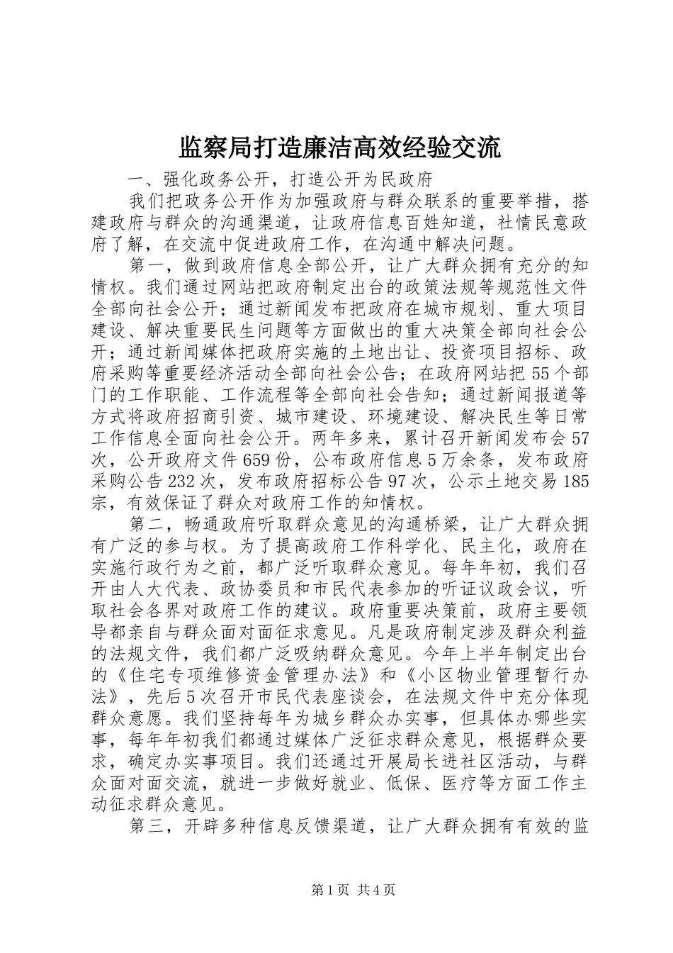 监察局打造廉洁高效经验交流_第1页