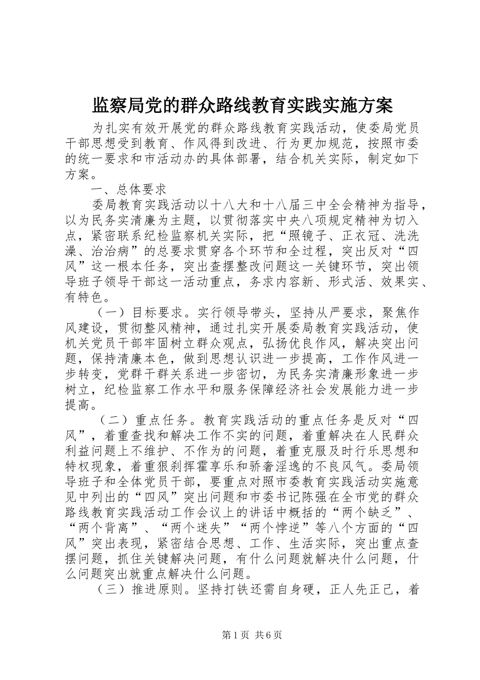 监察局党的群众路线教育实践实施方案_第1页