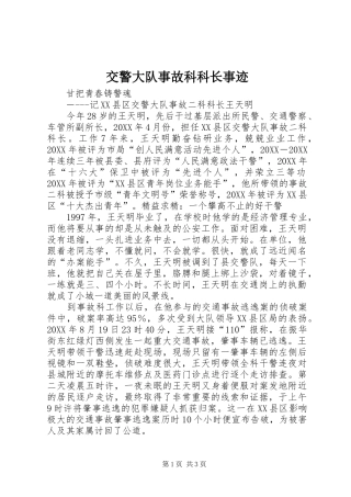 交警大队事故科科长事迹