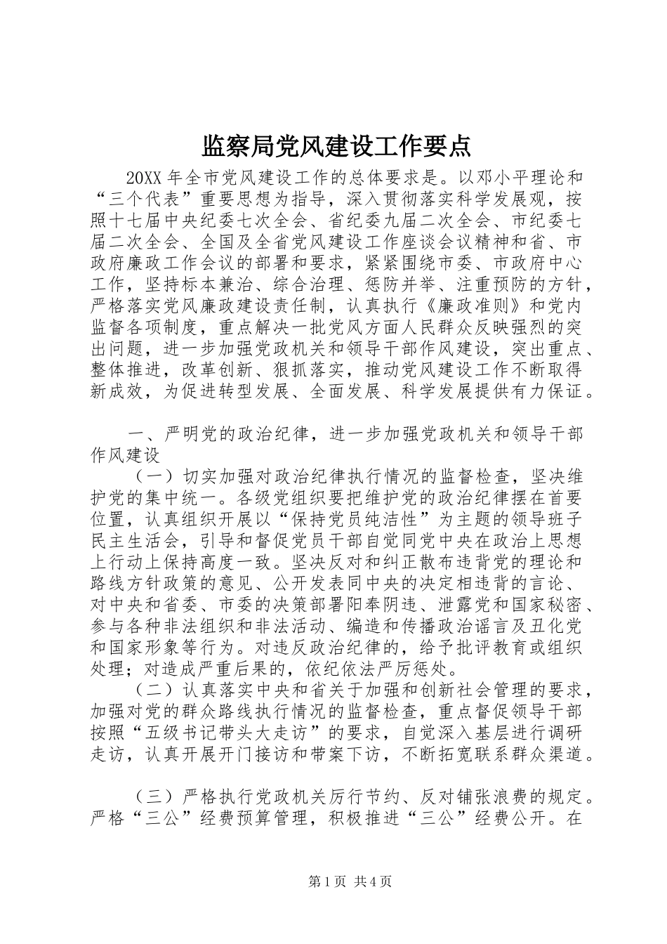 监察局党风建设工作要点_第1页