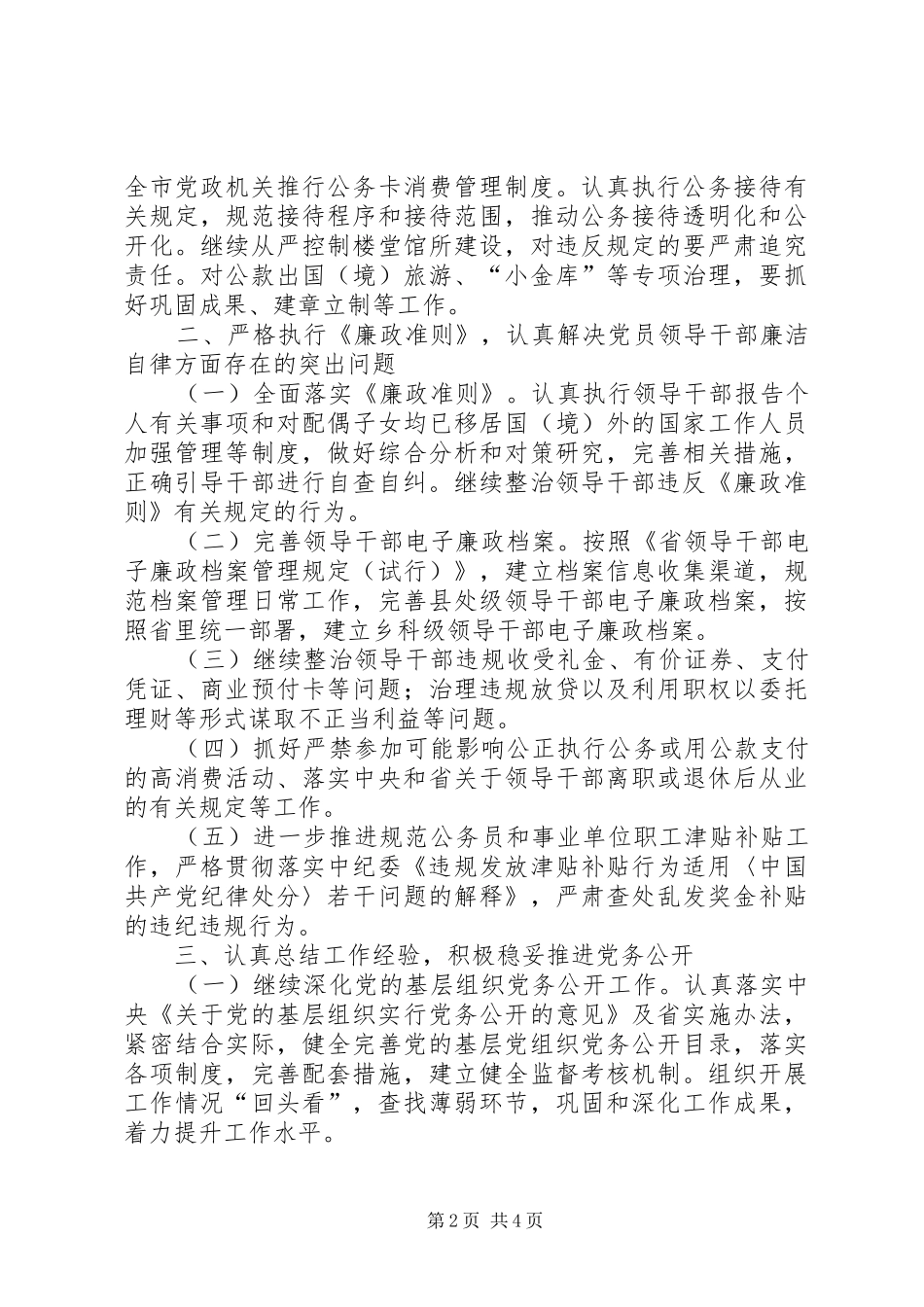 监察局党风建设工作要点_第2页