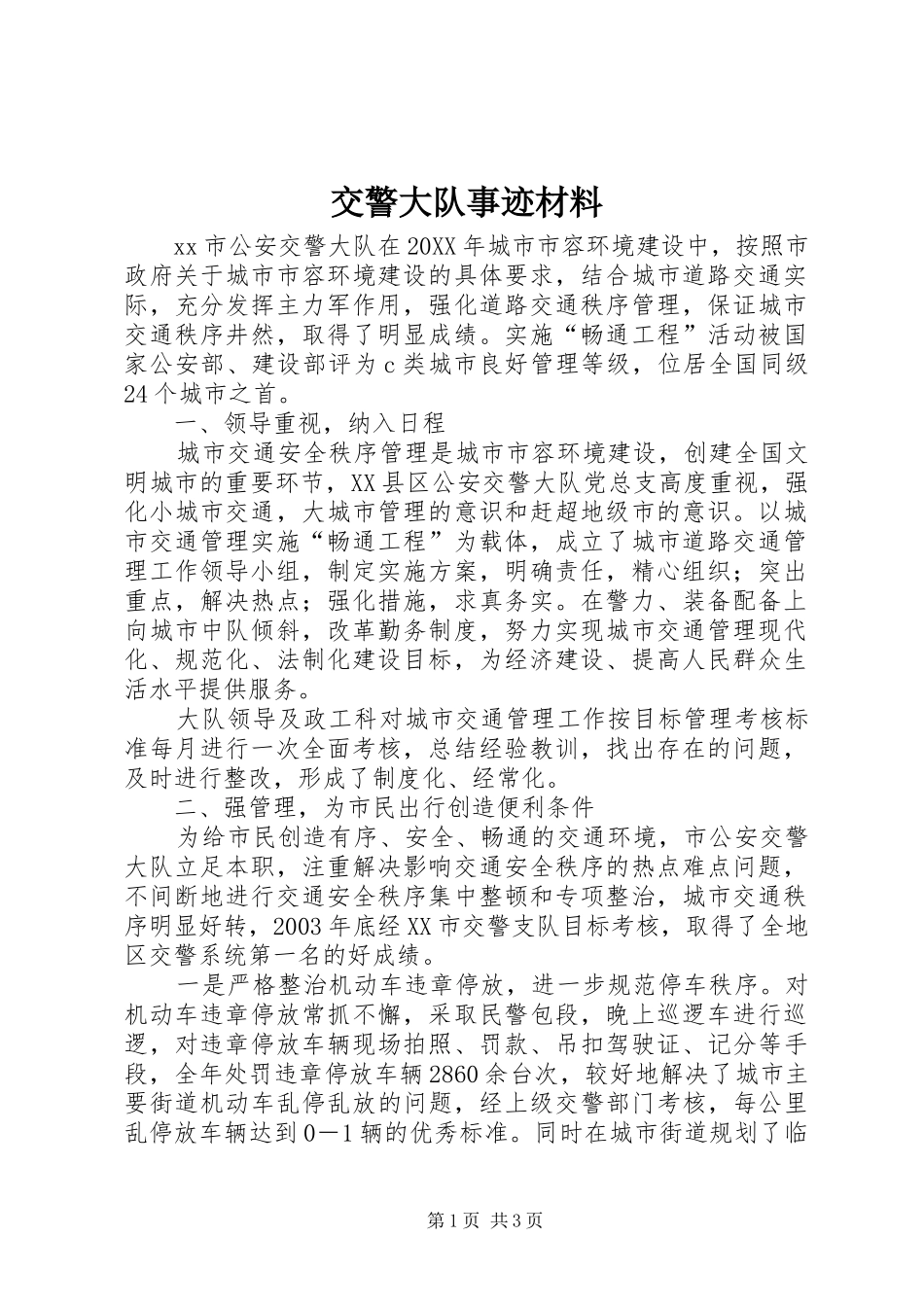 交警大队事迹材料_第1页