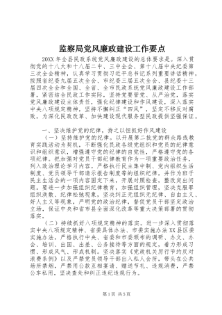 监察局党风廉政建设工作要点
