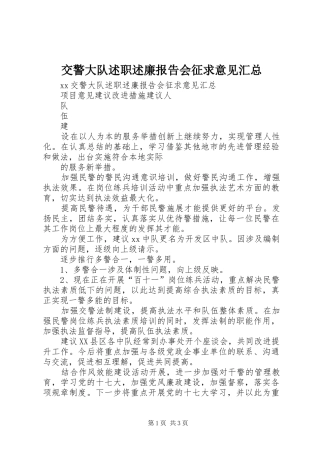 交警大队述职述廉报告会征求意见汇总