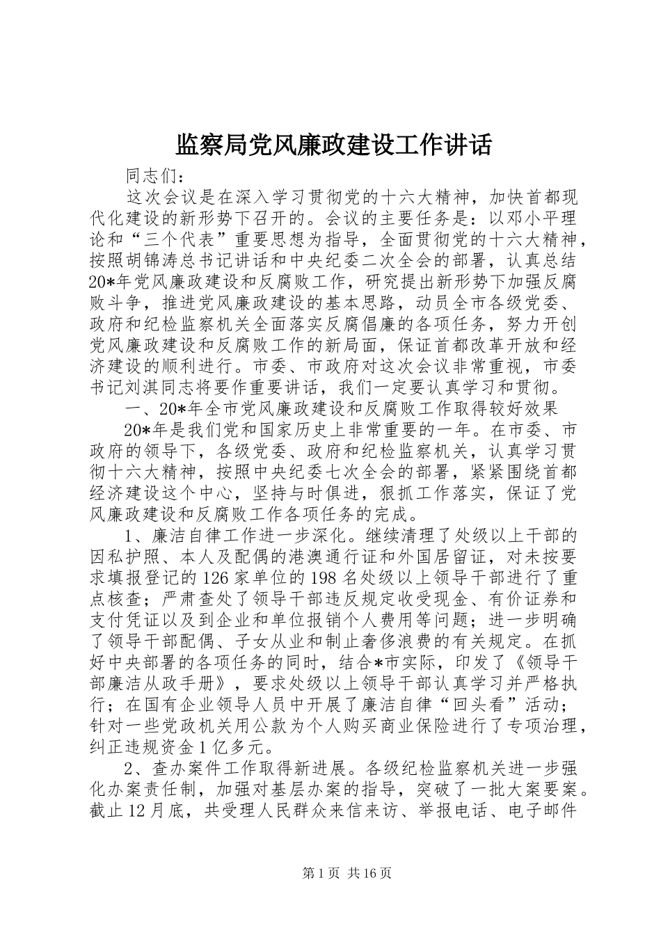 监察局党风廉政建设工作致辞_第1页