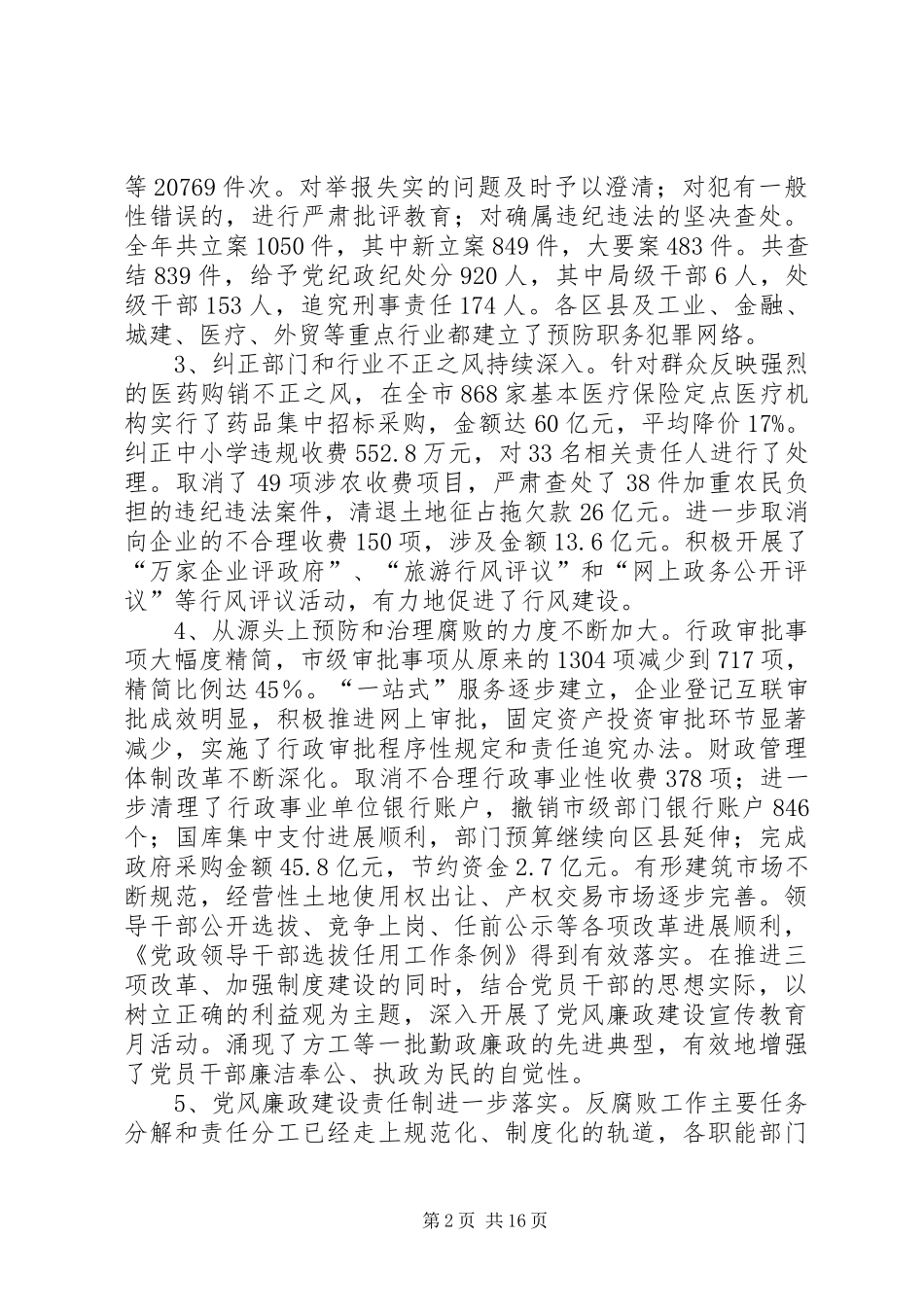 监察局党风廉政建设工作致辞_第2页