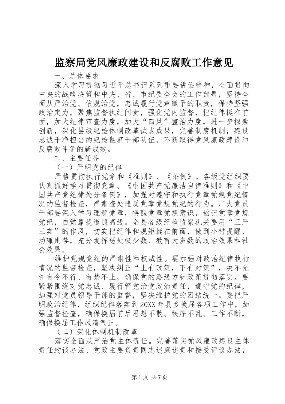 监察局党风廉政建设和反腐败工作意见_第1页