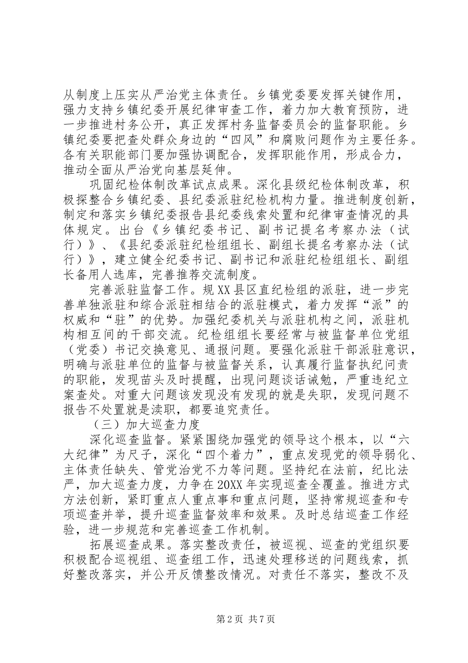 监察局党风廉政建设和反腐败工作意见_第2页