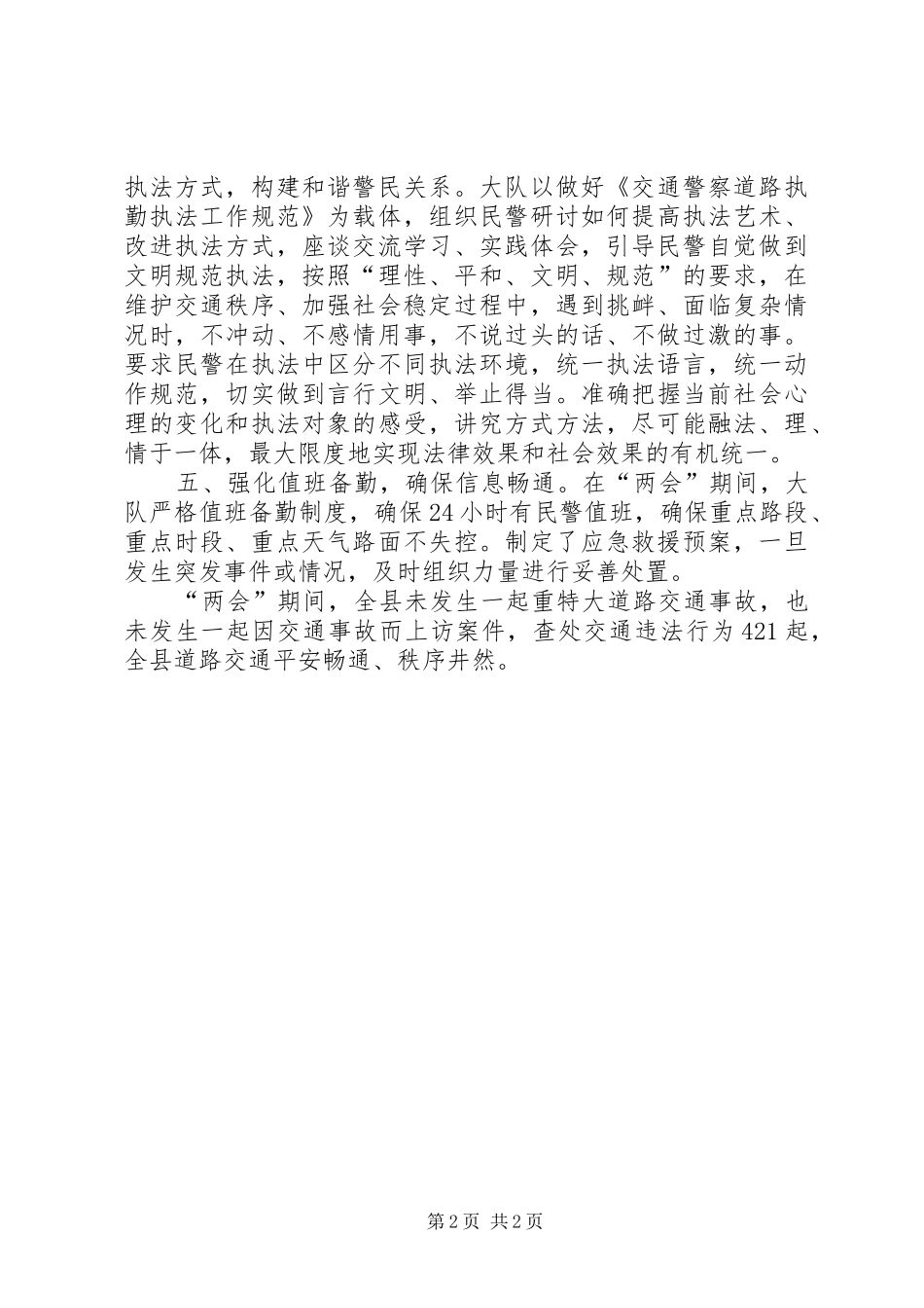交警大队维稳工作汇报_第2页