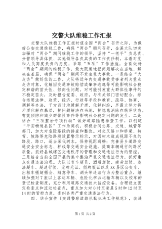 交警大队维稳工作汇报