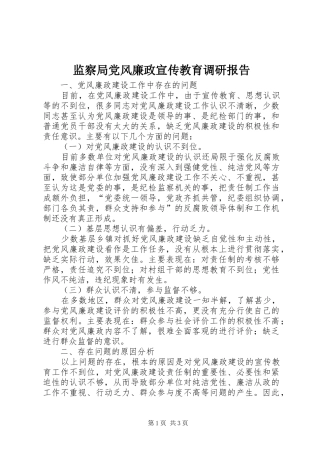 监察局党风廉政宣传教育调研报告