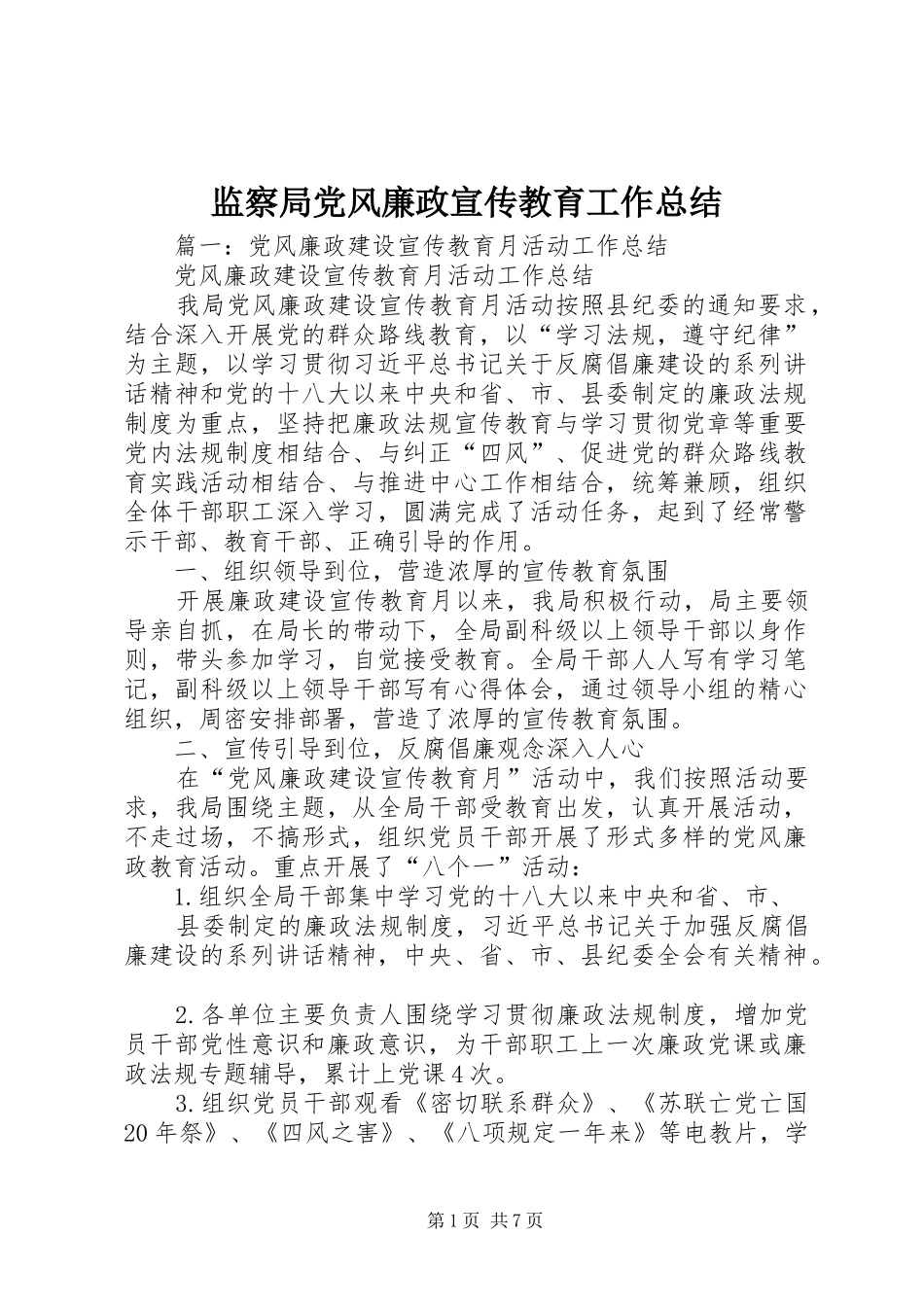 监察局党风廉政宣传教育工作总结_第1页