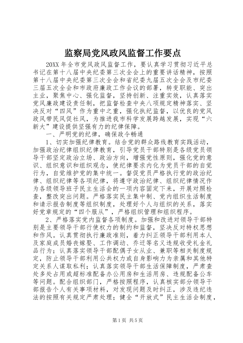 监察局党风政风监督工作要点_第1页