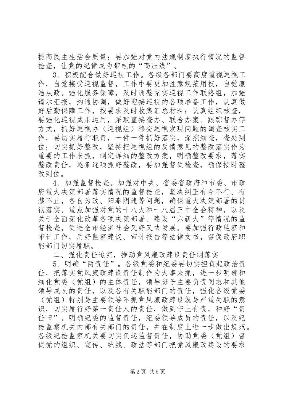 监察局党风政风监督工作要点_第2页