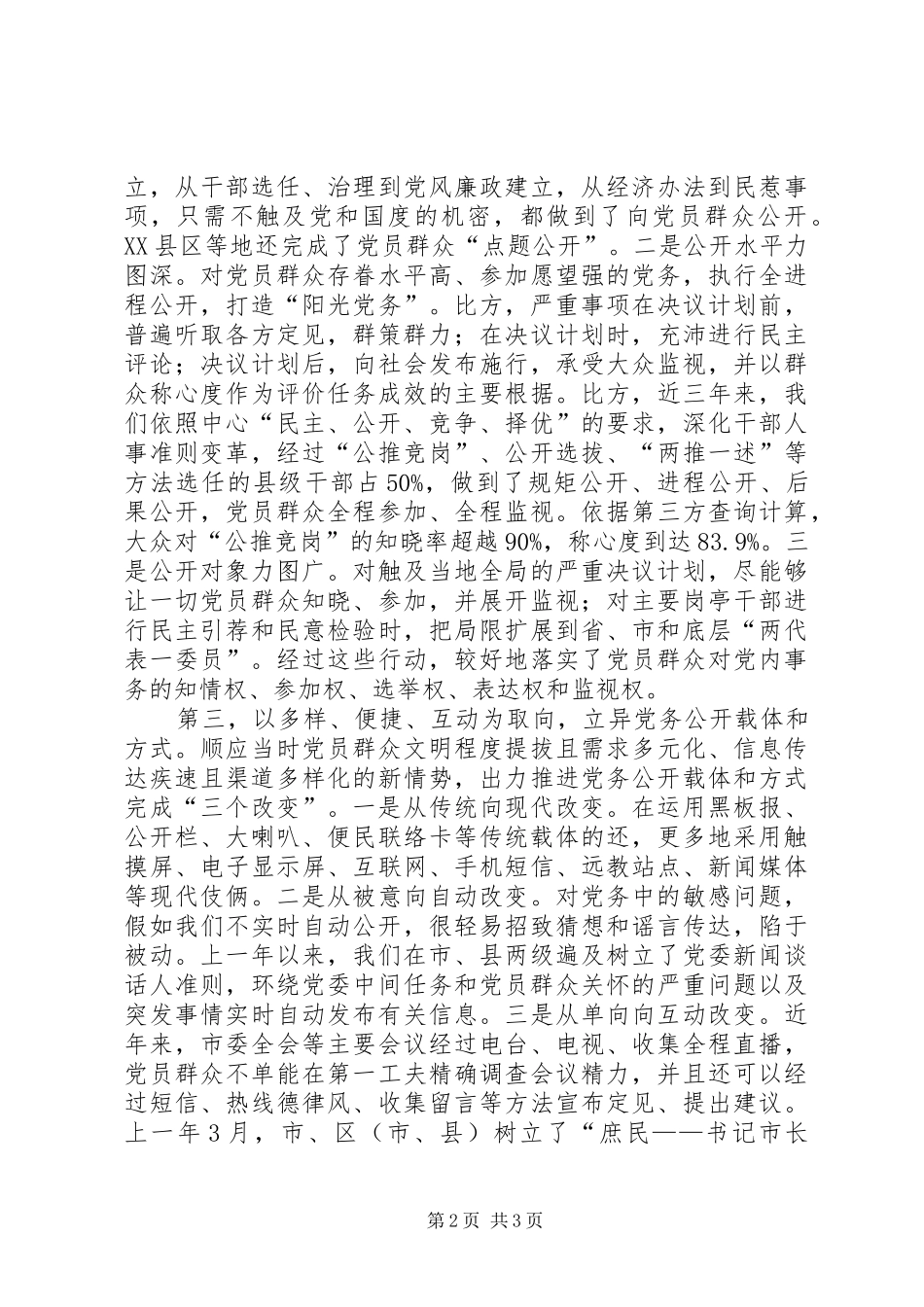 监察局党务公开情况报告_第2页