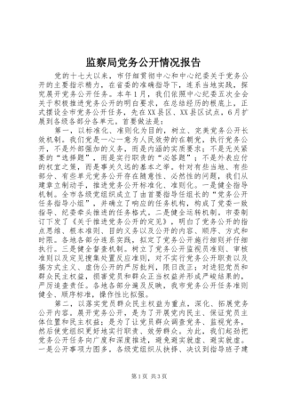 监察局党务公开情况报告