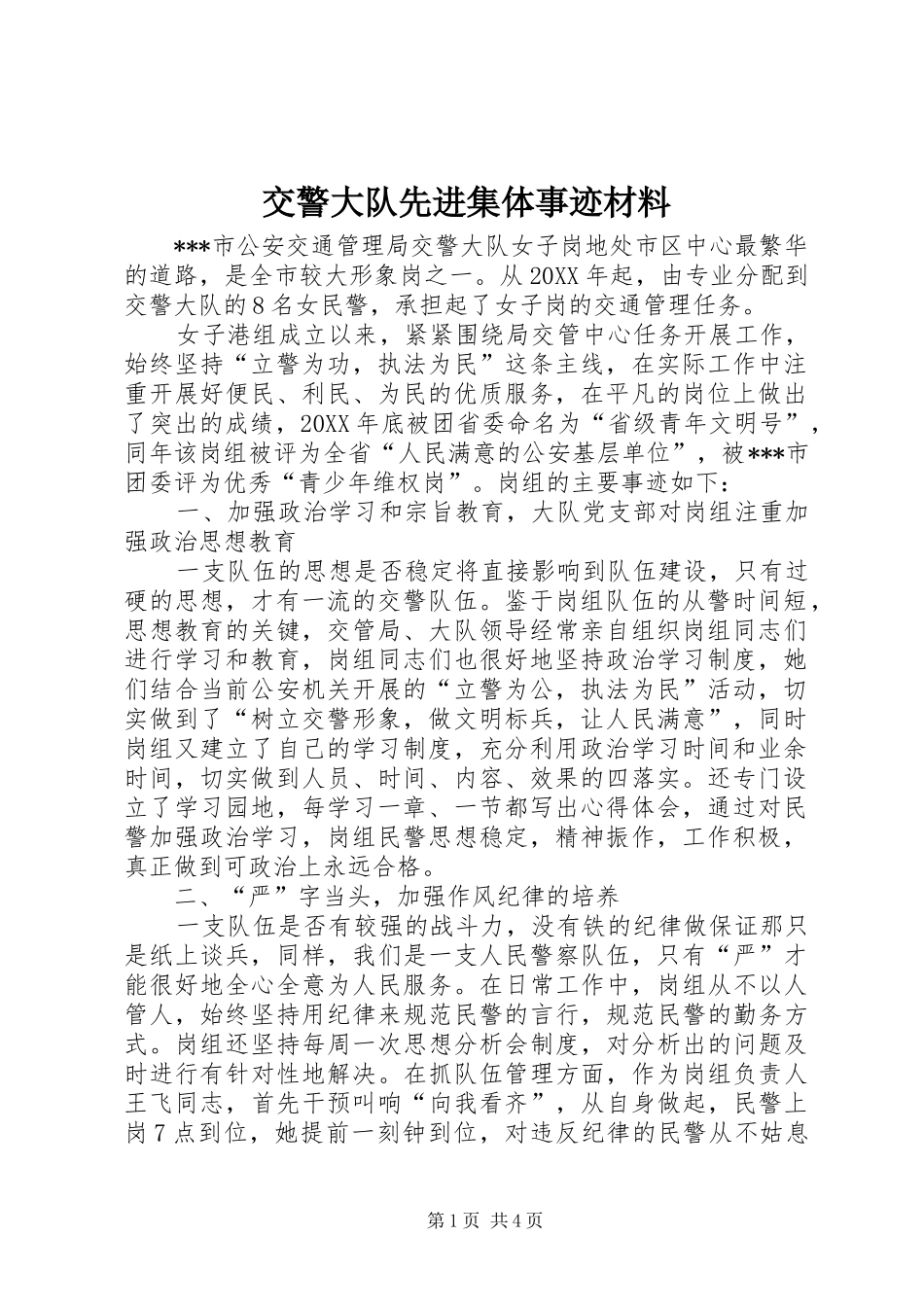 交警大队先进集体事迹材料_第1页