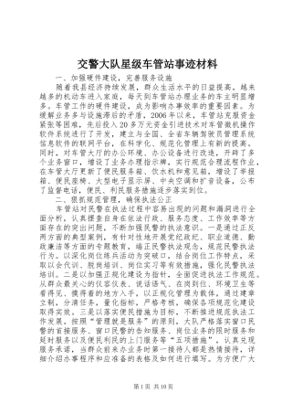 交警大队星级车管站事迹材料