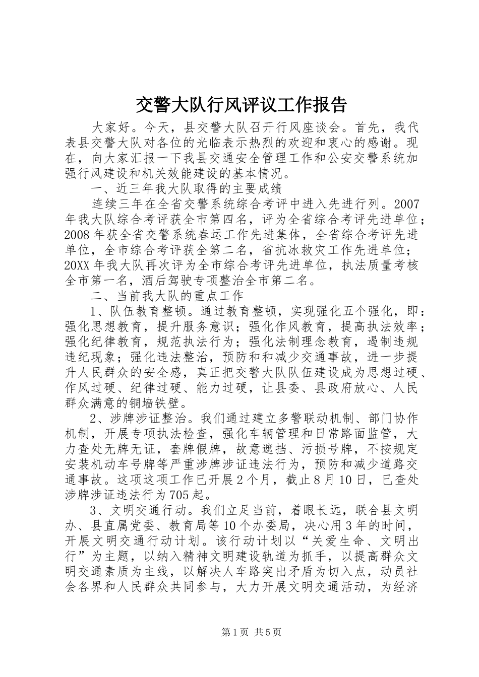 交警大队行风评议工作报告_第1页