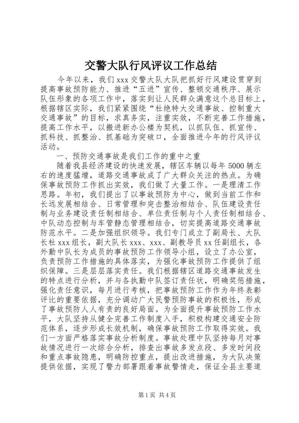 交警大队行风评议工作总结_第1页