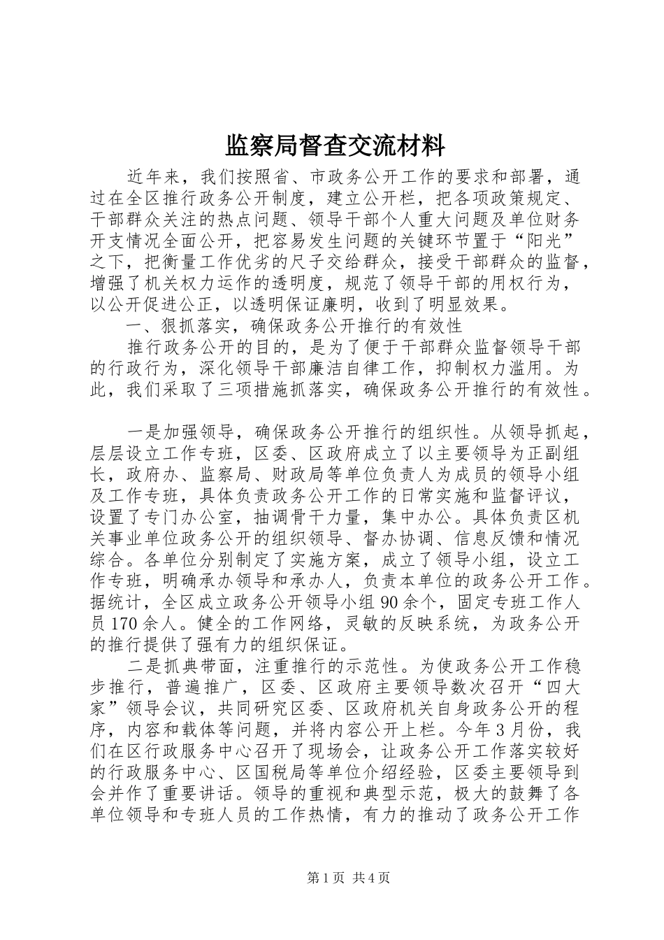 监察局督查交流材料_第1页