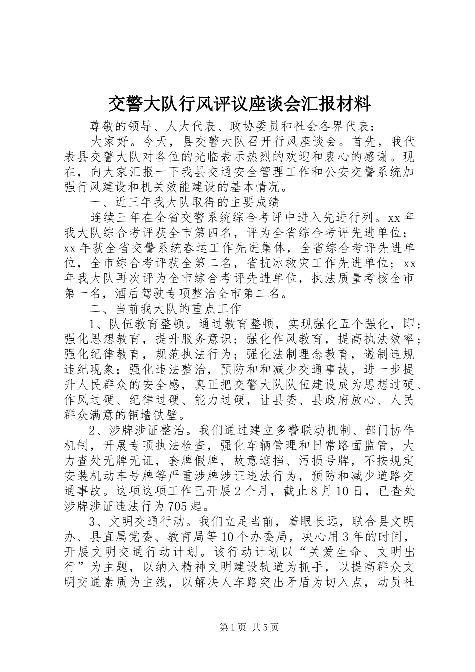 交警大队行风评议座谈会汇报材料_第1页
