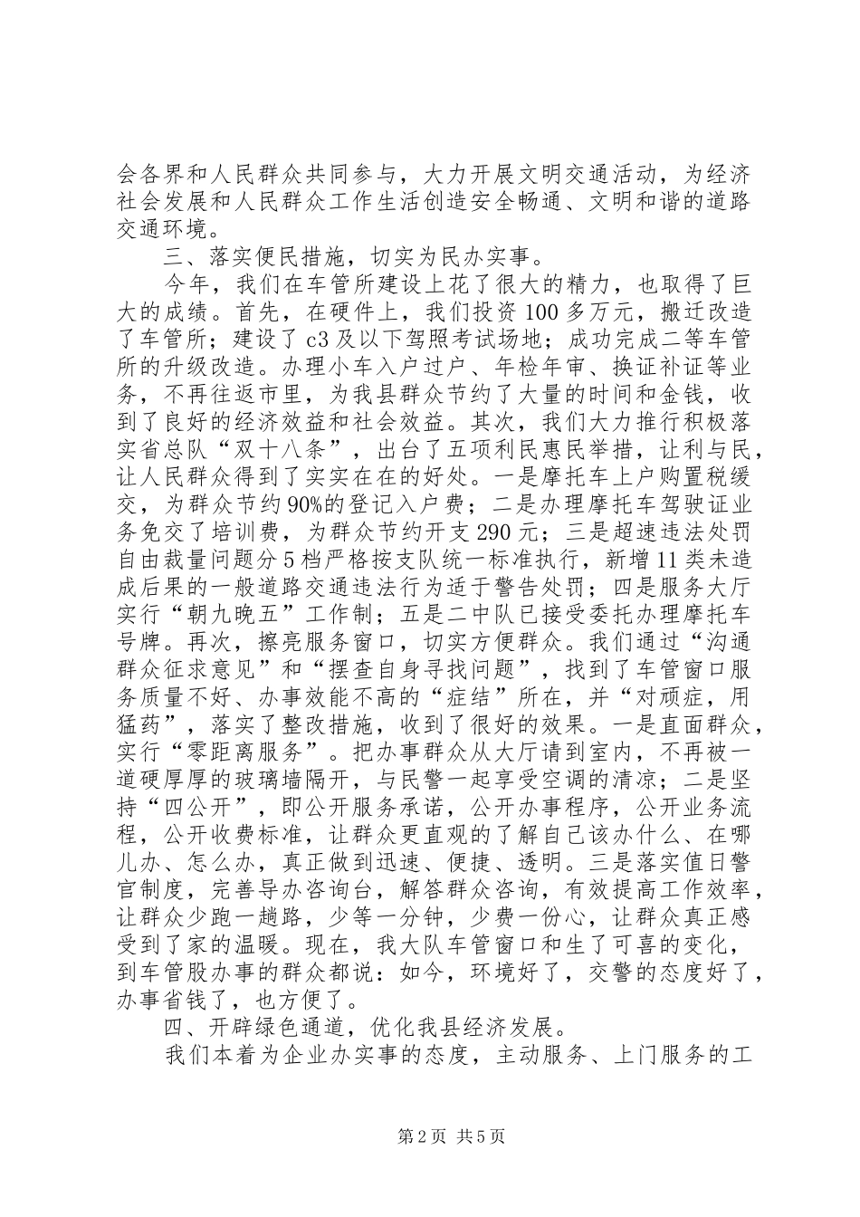 交警大队行风评议座谈会汇报材料_第2页
