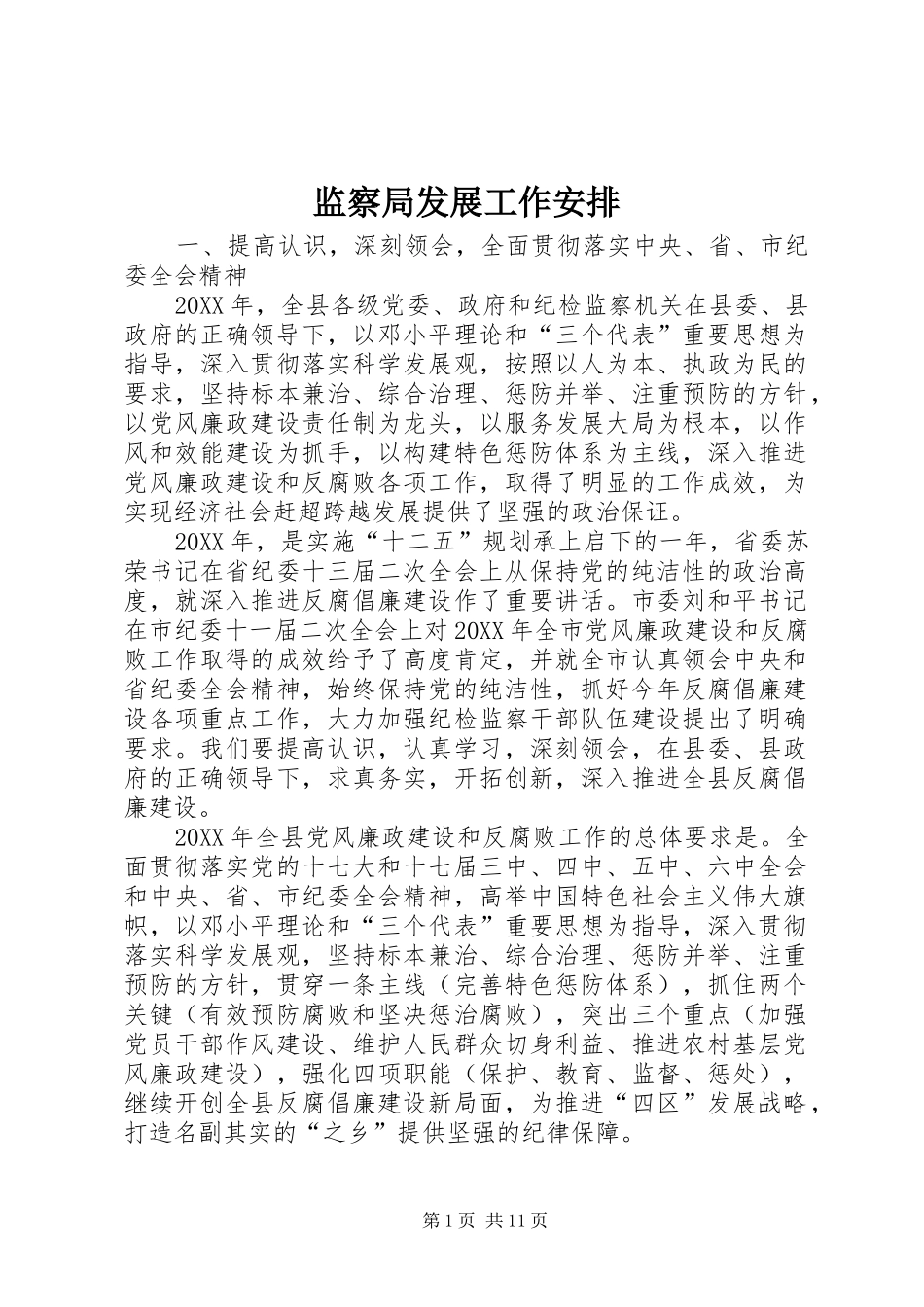 监察局发展工作安排_第1页