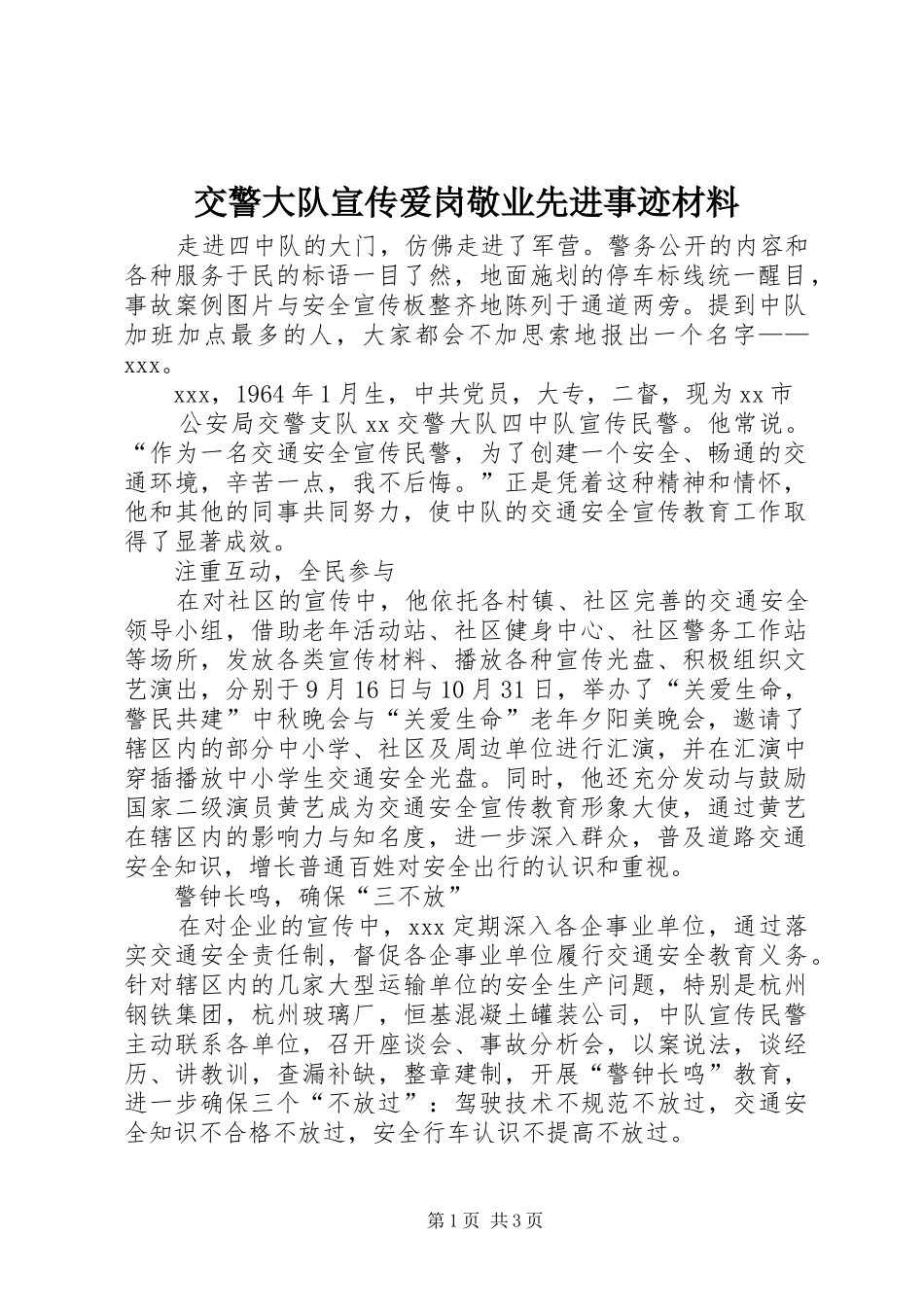 交警大队宣传爱岗敬业先进事迹材料_第1页