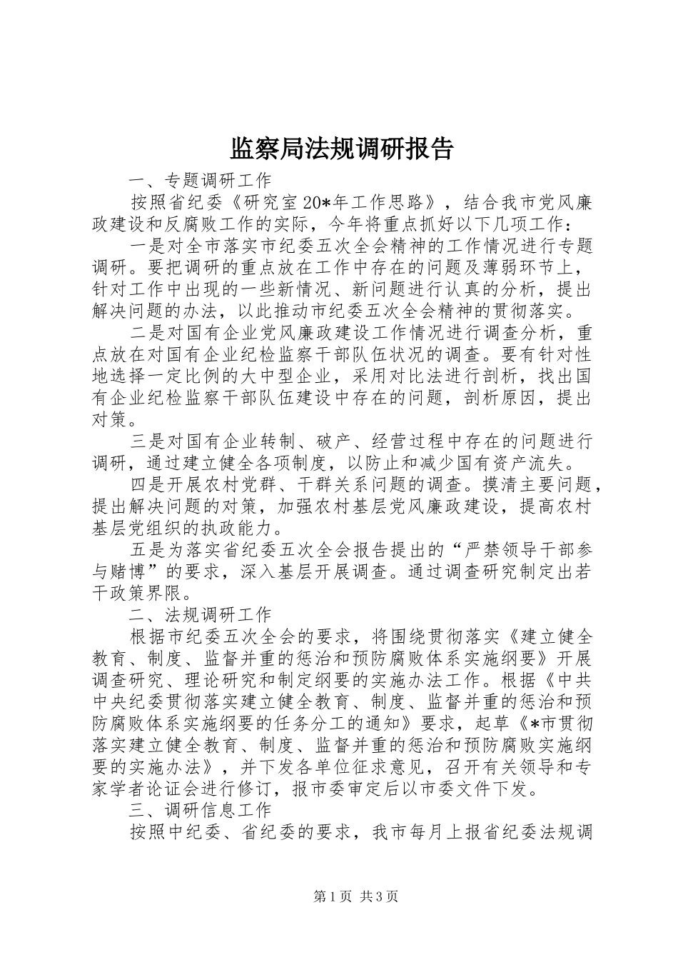 监察局法规调研报告_第1页