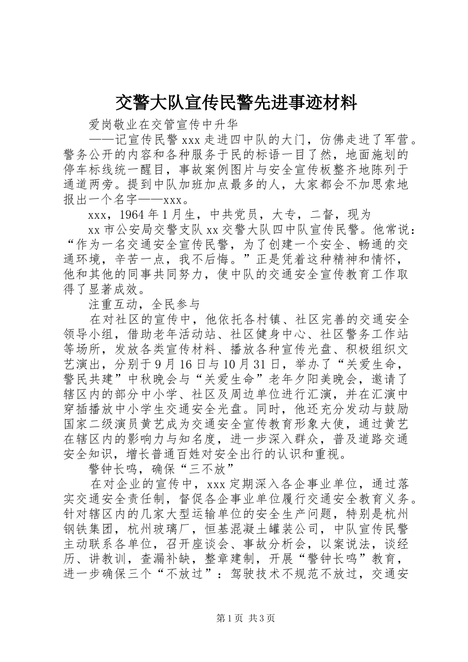 交警大队宣传民警先进事迹材料_第1页