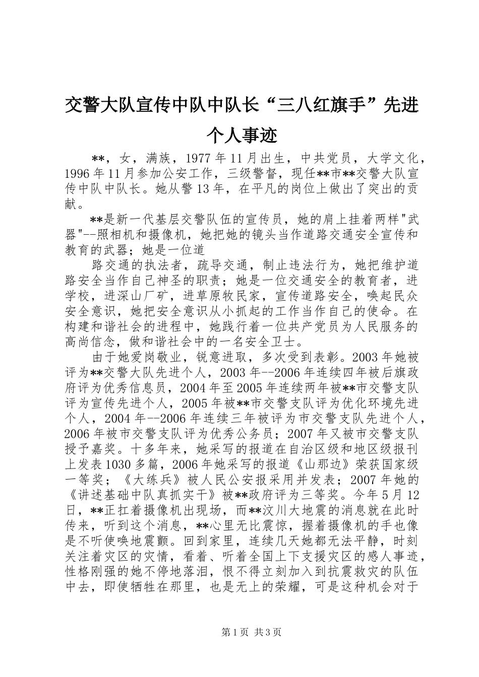 交警大队宣传中队中队长三八红旗手先进个人事迹_第1页