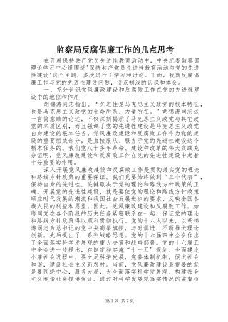 监察局反腐倡廉工作的几点思考