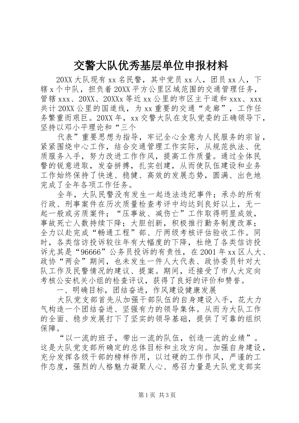 交警大队优秀基层单位申报材料_第1页