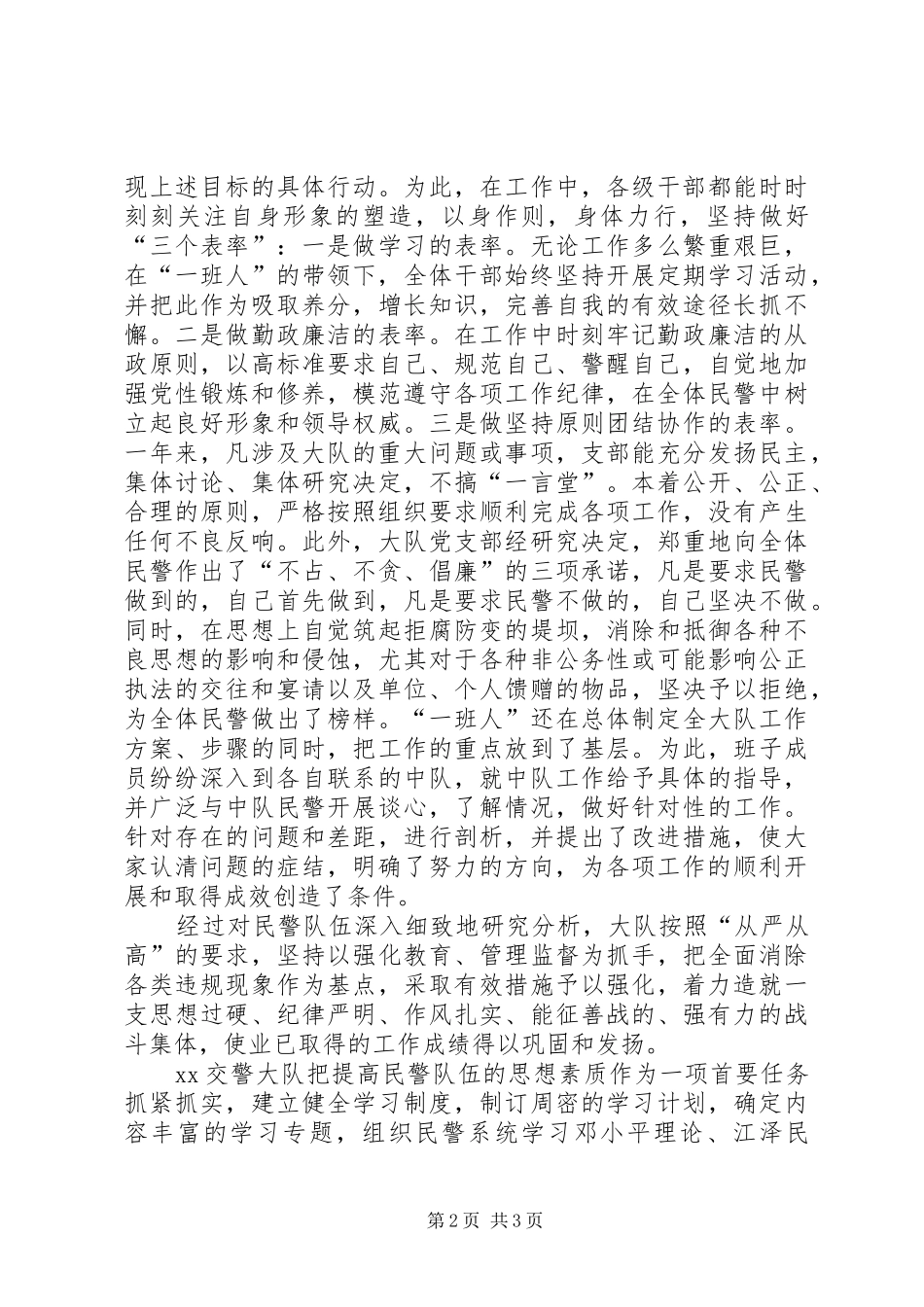 交警大队优秀基层单位申报材料_第2页