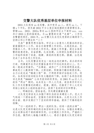 交警大队优秀基层单位申报材料