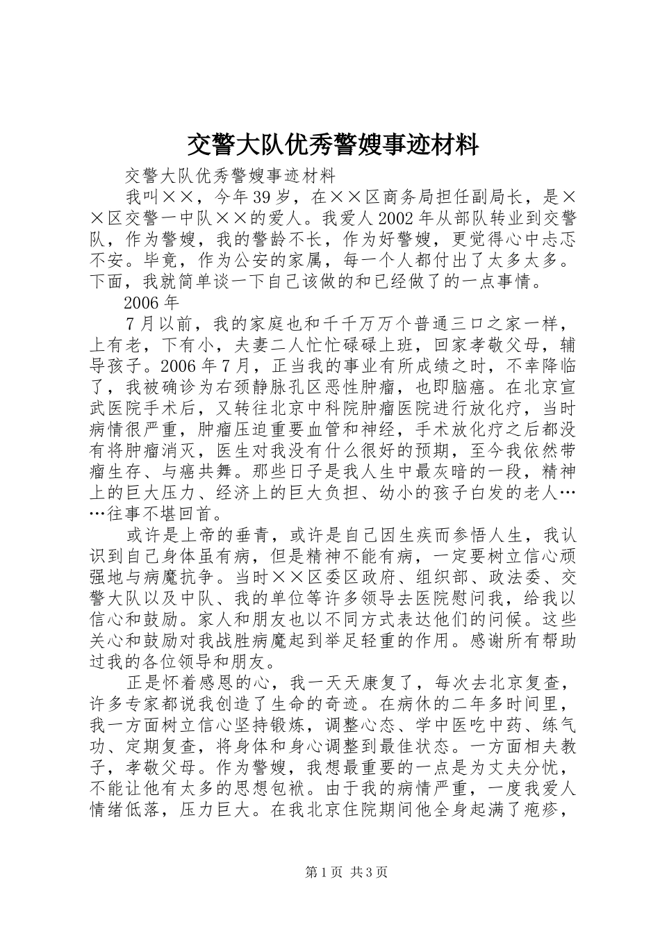 交警大队优秀警嫂事迹材料_第1页