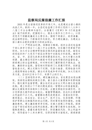 监察局反腐倡廉工作汇报