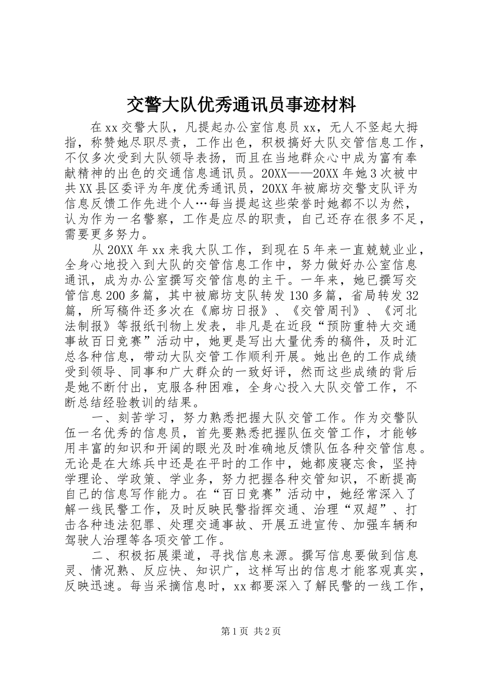 交警大队优秀通讯员事迹材料_第1页
