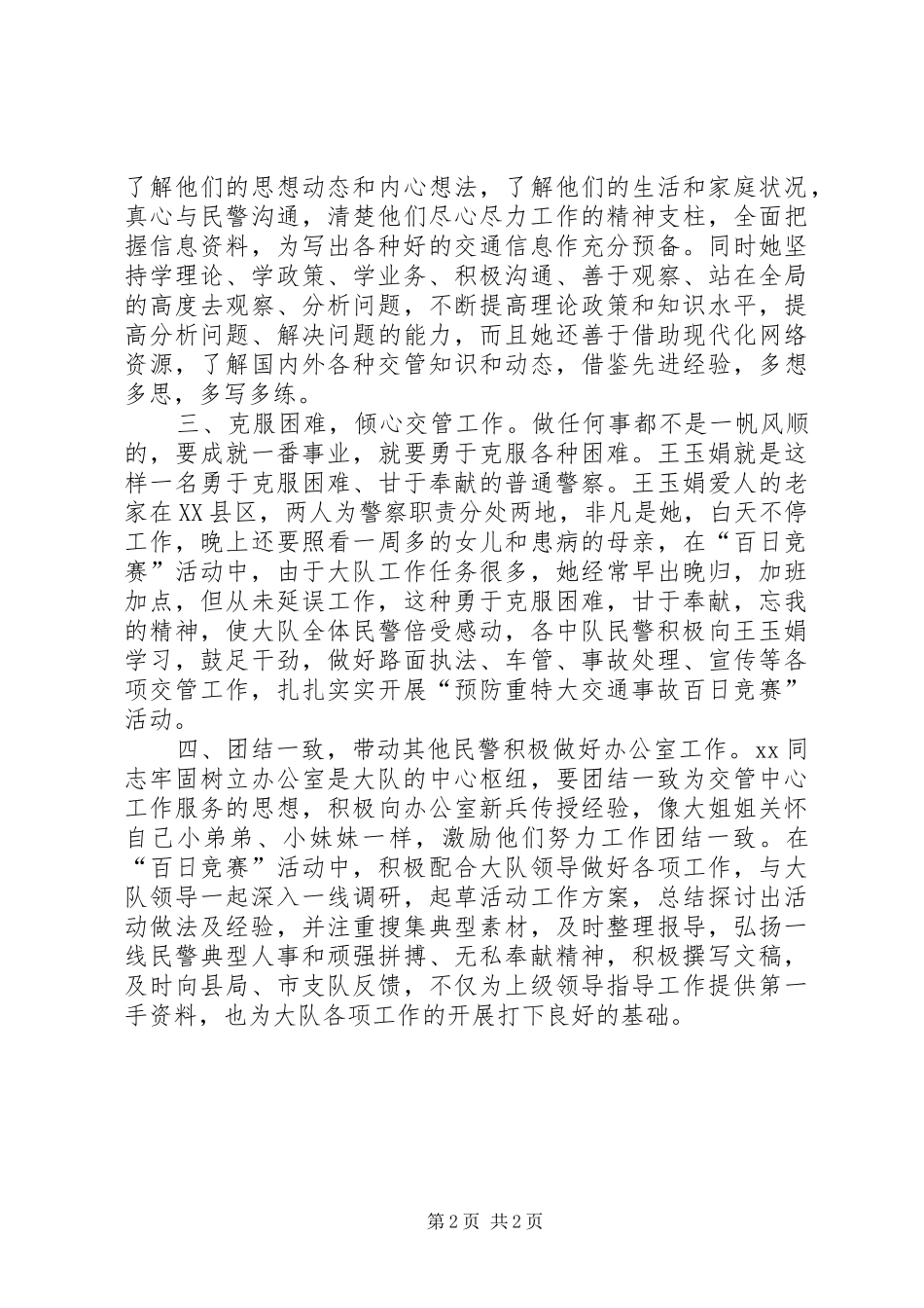 交警大队优秀通讯员事迹材料_第2页