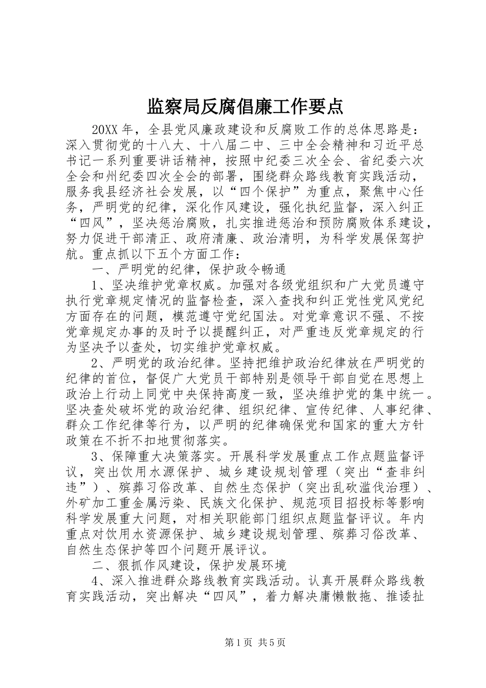 监察局反腐倡廉工作要点_第1页
