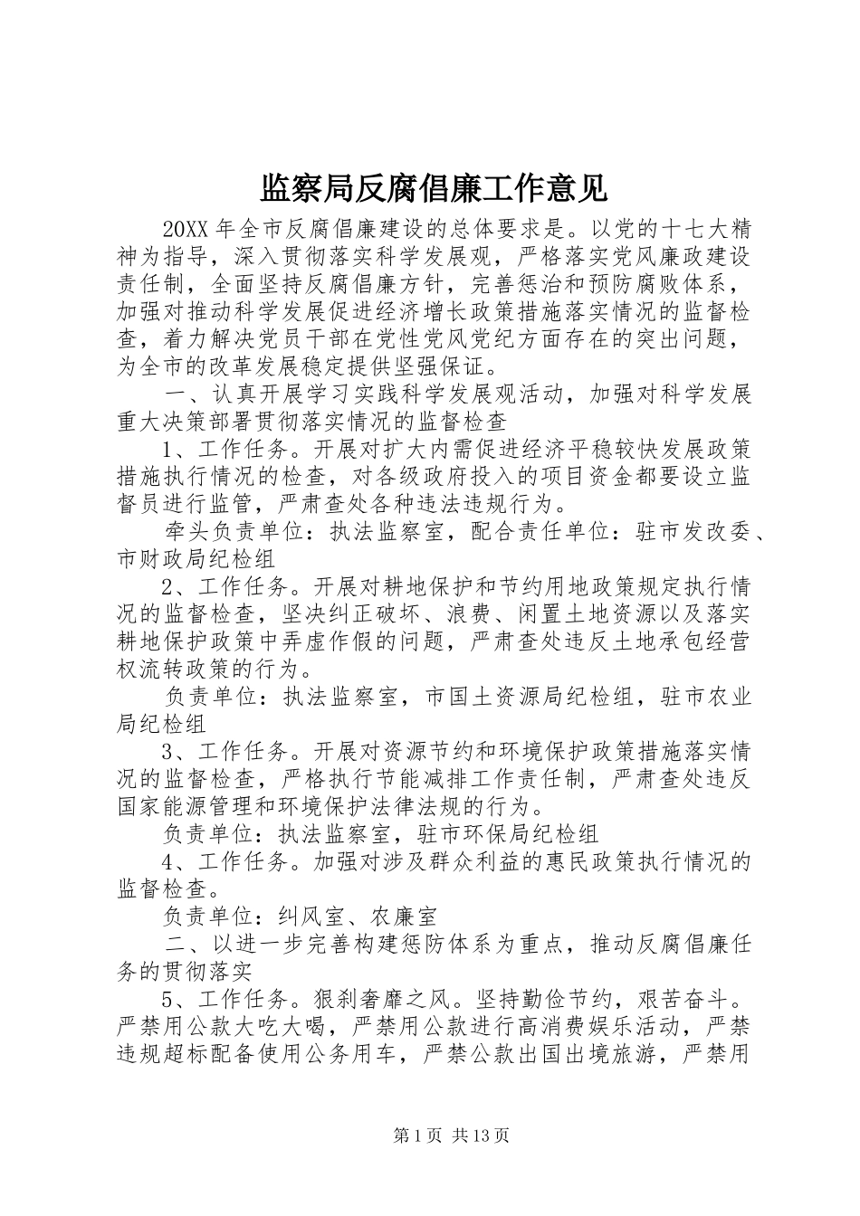 监察局反腐倡廉工作意见_第1页