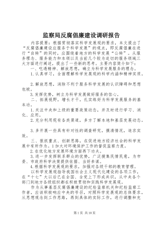 监察局反腐倡廉建设调研报告