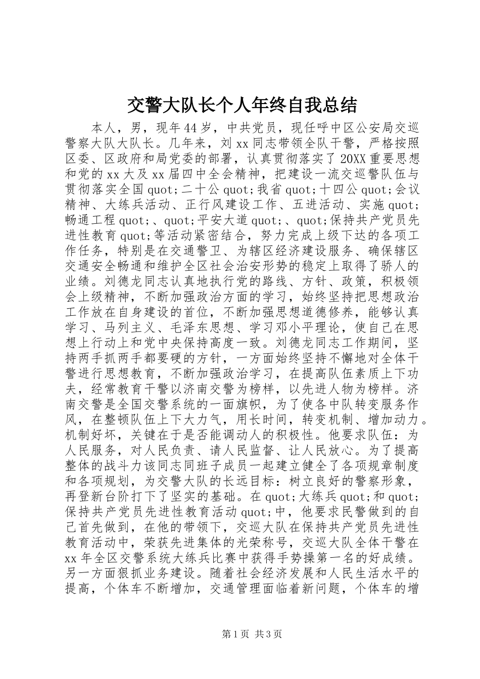交警大队长个人年终自我总结_第1页