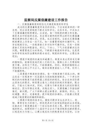 监察局反腐倡廉建设工作报告
