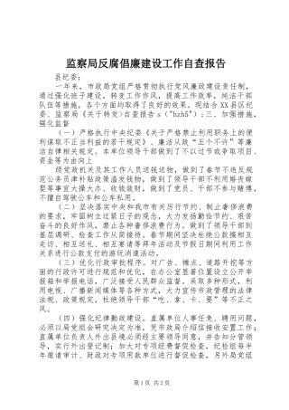 监察局反腐倡廉建设工作自查报告