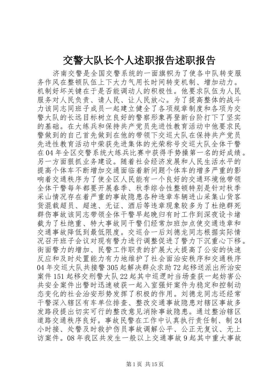 交警大队长个人述职报告述职报告_第1页