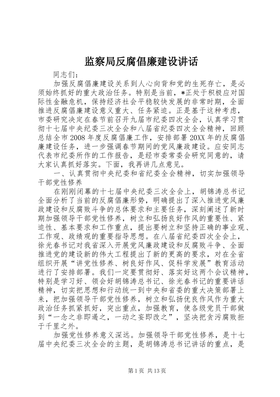 监察局反腐倡廉建设致辞_第1页