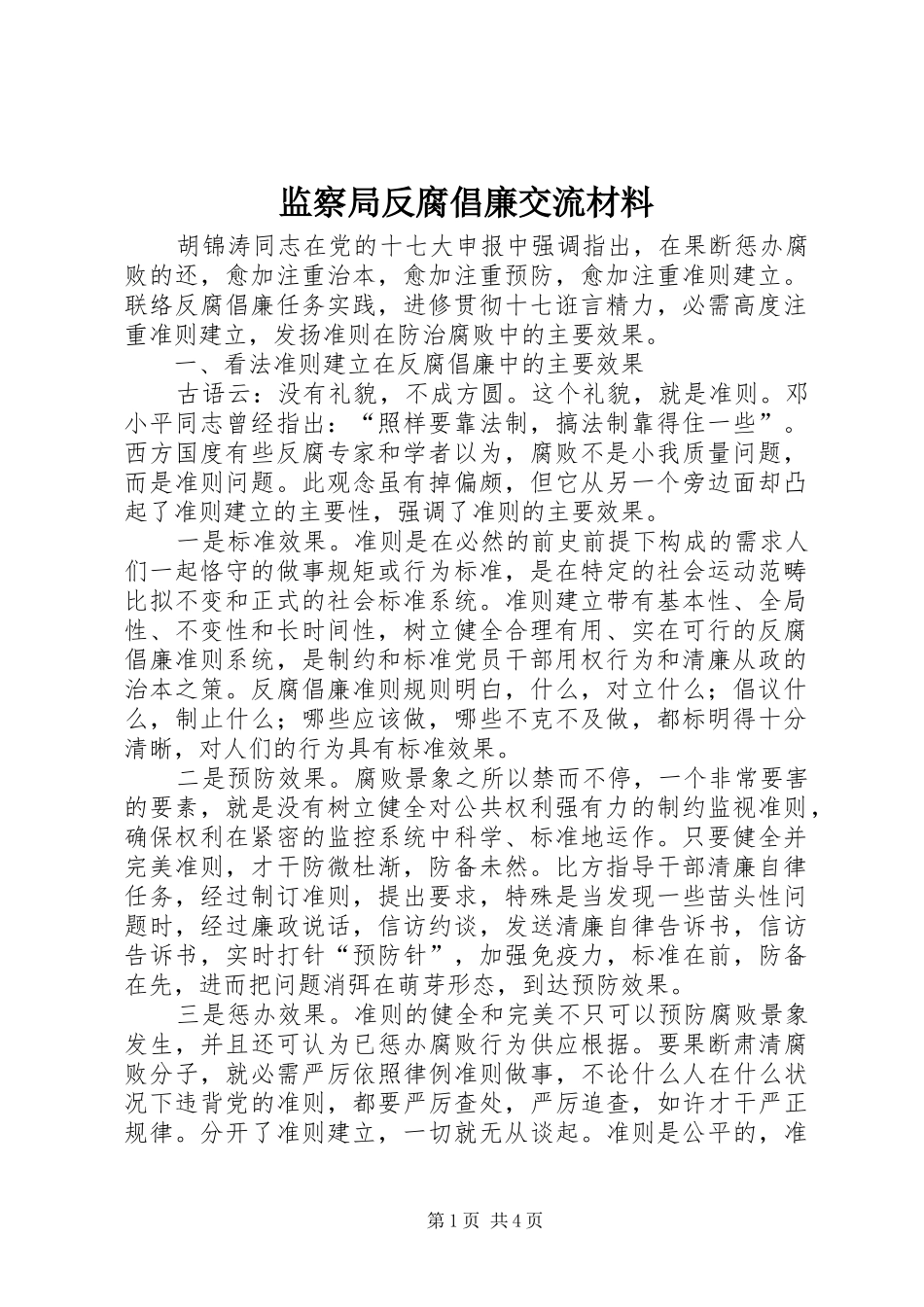 监察局反腐倡廉交流材料_第1页