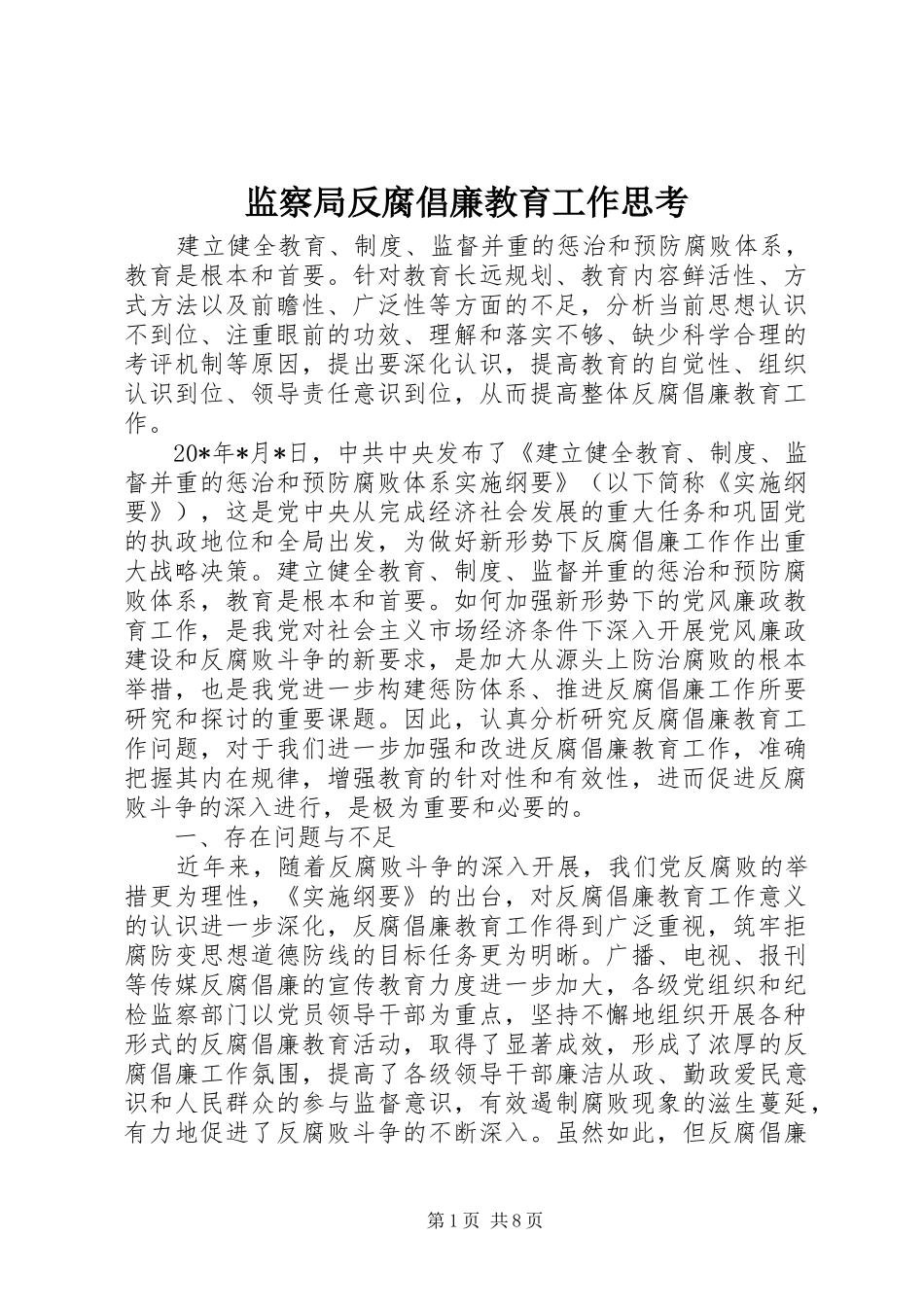 监察局反腐倡廉教育工作思考_第1页